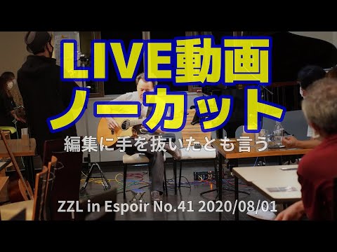 【ZZL】 Espoir No.41【LIVE動画ノーカット】（2020/08/01）