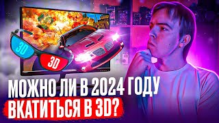 Можно ли в 2024 году вкатиться в 3D?