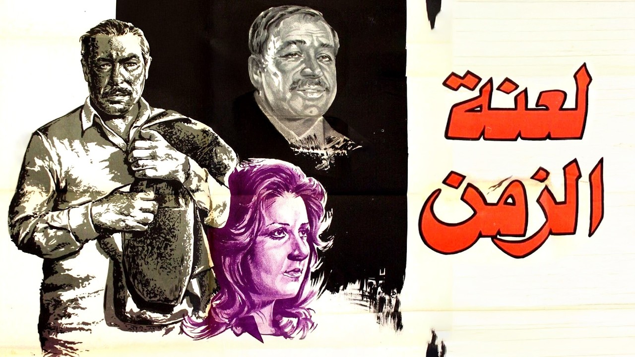 فيلم لعنة الزمن كامل بطولة فريد شوقي - بوسي - عادل ادهم بجودة عالية وبدون حذف Full Movie 4K