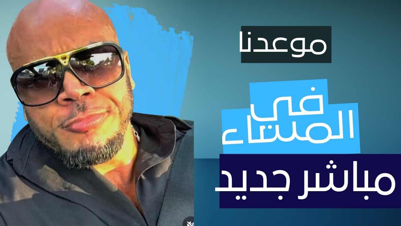 السلام عليكم ورحمة الله موعدنا اليوم مساء في ستريم جديد