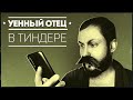 УЕННЫЙ ОТЕЦ - В ТИНДЕРЕ