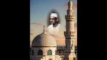سورة العلق بصوت الشيخ المنشاوي من نوادر الإذاعة المصرية