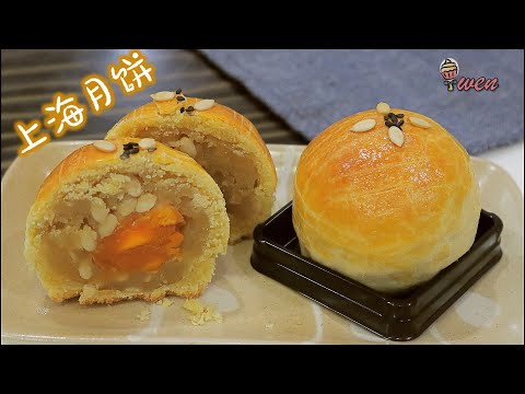 上海月饼食谱How to Make Shanghai Mooncake Recipe | 中秋食谱 Mid-Autumn Recipe