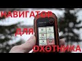 лучший навигатор для охотника