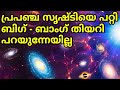 Origin of universe malayalam  evidence of big bang  what happened before big bang