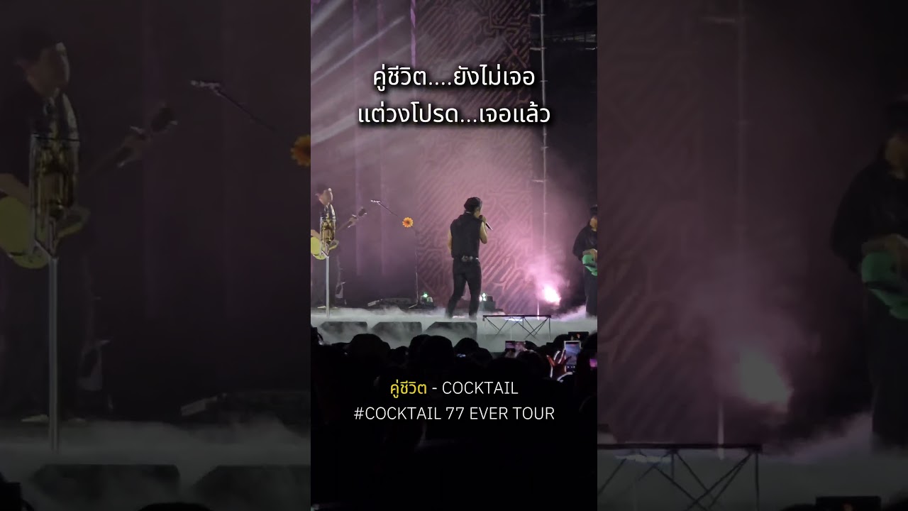 คู่ชีวิต..ยังไม่เจอ เจอแต่วงโปรด #คู่ชีวิต #cocktail #cocktail77evertour  #gmmkaraoke