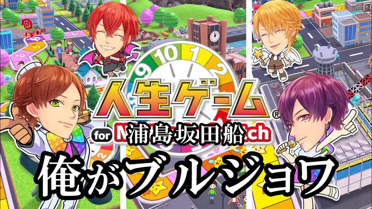 全力で人生ゲームする【人生ゲームfor Nintendo Switch】