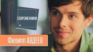 Филипп АВДЕЕВ | Современники Интервью