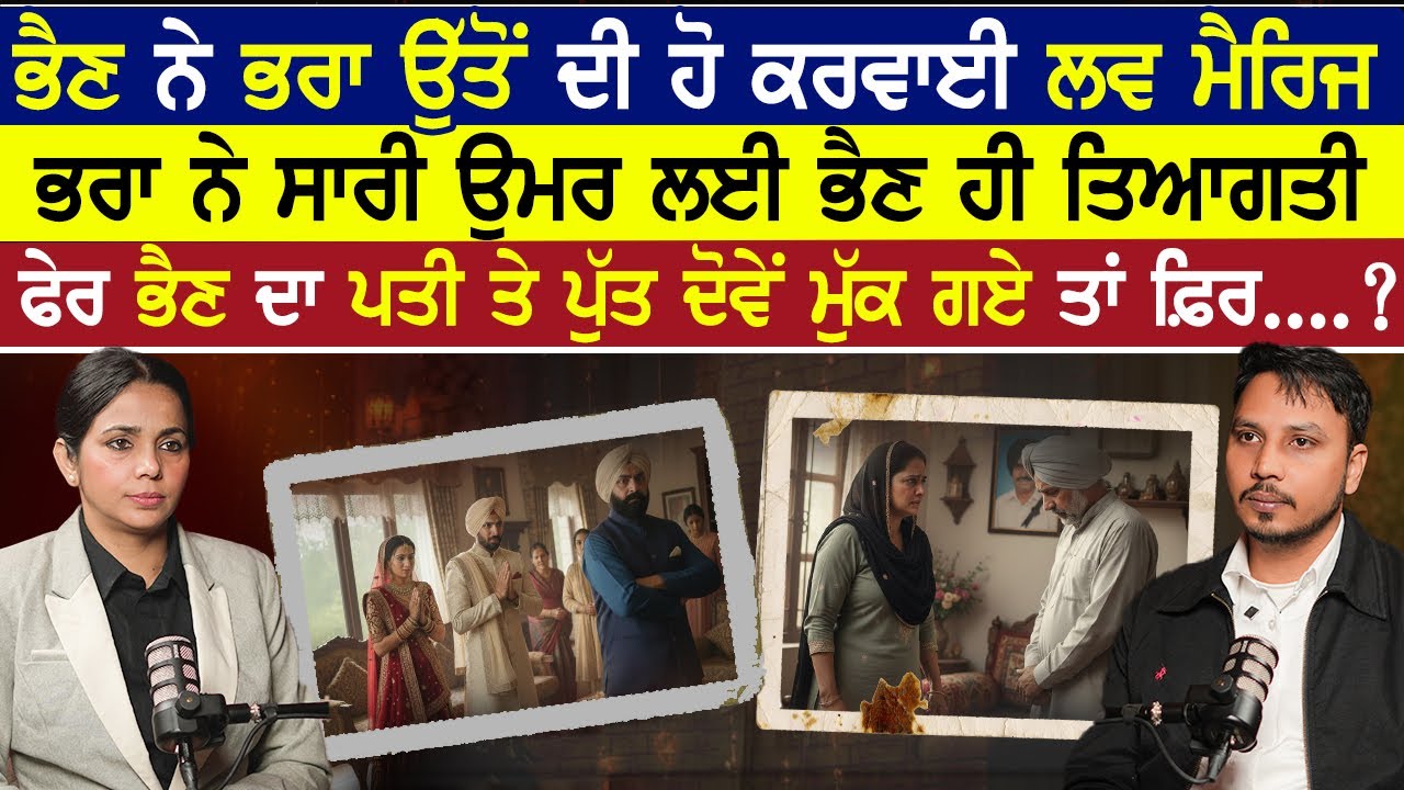 ਭੈਣ ਨੇ ਭਰਾ ਉੱਤੋਂ  ਹੋ ਕਰਵਾਈ ਲਵ ਮੈਰਿਜ,ਭਰਾ ਨੇ ਭੈਣ ਹੀ ਤਿਆਗਤੀ ,ਪਤੀ ਤੇ ਪੁੱਤ ਦੋਵੇਂ ਮੁੱਕ ਗਏ ਤਾਂ ਫ਼ਿਰ....?