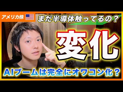 【AIはオワコン？】次のブームは〇〇セクターになると思います！【アメリカ株・Nasdaq・SP500・DJI】