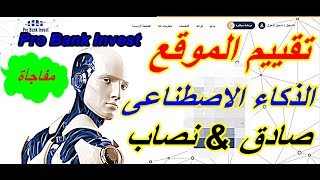 تقييم موقع الذكاء الاصطناعى | Pro Bank Invst | صادق & نصاب .