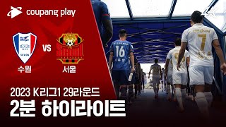 [2023 K리그1] 29R 수원 vs 서울 2분 하이…