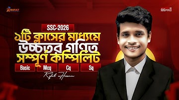 ১টি ক্লাসের মাধ্যমে উচ্চতর গনিত সম্পূর্ণ কম্পিলিট || SSC-2026/27 || ১০০% কমন || Rifat Academy