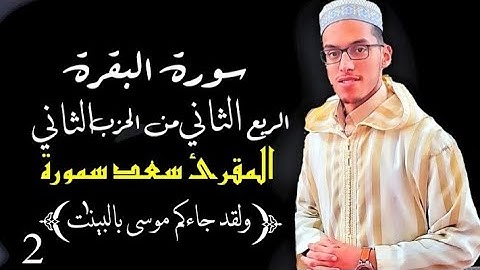 الربع الثاني من الحزب الثاني (ولقد جاءكم موسى بالبينات)،برواية ورش ،المقرئ سعد سمورة