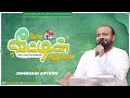 மேல் வீட்டின் அனுபவம் | Tamil Christian Message | Johnsam Joyson