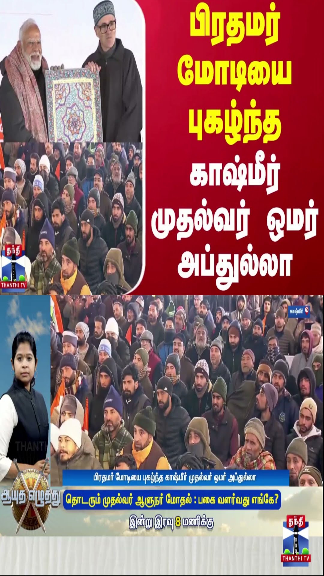 பிரதமர் மோடியை புகழ்ந்த காஷ்மீர் முதல்வர் ஒமர் அப்துல்லா