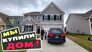 видео: США Этот день наступил, дом наш! Чуть всё не сорвалось... Купили дом в Америке в Южной Каролине ВЛОГ картинка: США Этот день наступил, дом наш! Чуть всё не сорвалось... Купили дом в Америке в Южной Каролине ВЛОГ