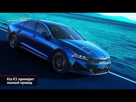 Kia K5 примерит полный привод. А наша Киа Оптима? | Новости с колёс №678