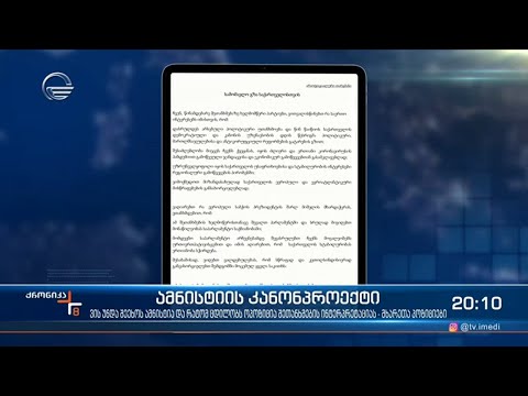 პარლამენტი ამნისტიის შესახებ კანონპროექტს 27 აპრილს დაარეგისტრირებს