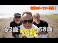 現役サーファー73歳と63歳と58歳のサーフィン！