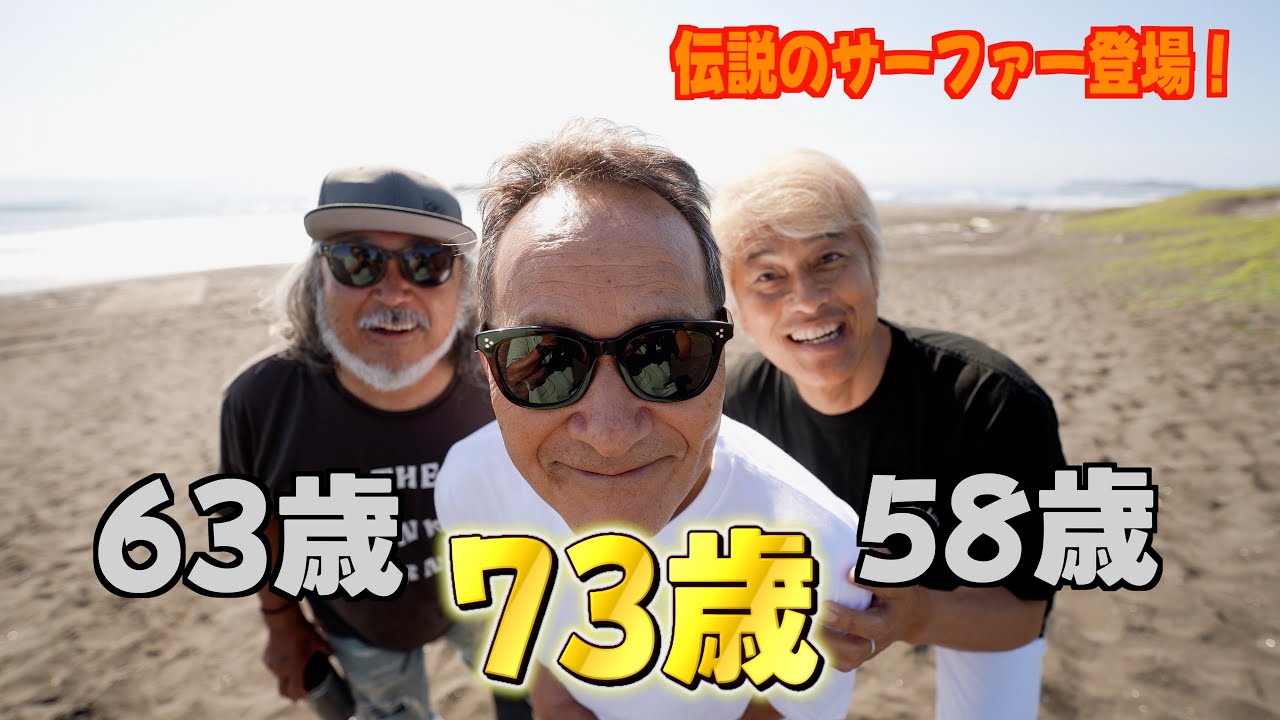 荒川さん Active surfers aged 73, 63 and 58 surfing! - YouTube