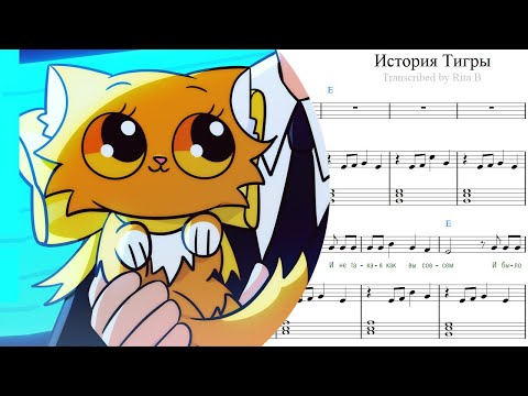 История Тигры (фортепиано+вокал, слова/аккорды) - Cимбочка Пимпочка, Simbachka
