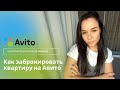Бронирование квартиры на Авито| не дай себя обмануть #авито #посуточно #снятьквартиру