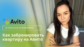 Бронирование квартиры на Авито| не дай себя обмануть   #авито #посуточно #снятьквартиру