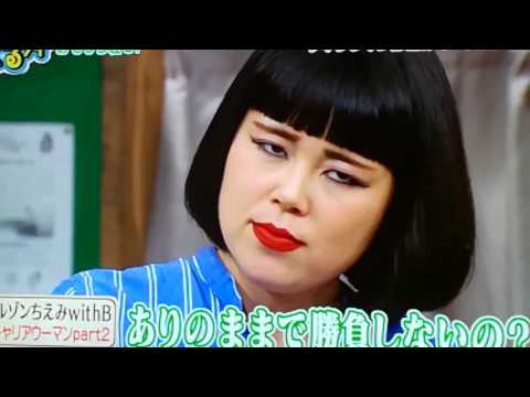ブルゾンちえみwithB｢ぐるナイ｣2/10キャリアウーマンPart2