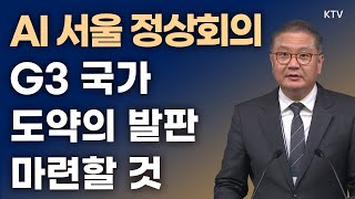 AI 서울 정상회의, G3 국가 도약의 발판 마련할 것｜박상욱 과학기술수석 브리핑 (24.5.20.)