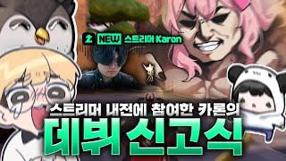 스트리머 내전에서 힘 조절 실패한 프로게이머 듀오ㄷㄷ 카론의 어지러운 스트리머 데뷔 신고식ㅋㅋㅋㅋㅋ