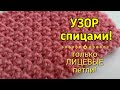 Плотный простой узор спицами. И снова только лицевые петли!