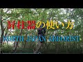 353.昇柱器の使い方