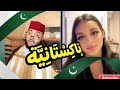 بنت باكستانية بـ دم مغربي في لايف الفقيه وشرطها المستحيل يحير الجميع بنت باكستانية بـ دم مغربي في لايف الفقيه وشرطها المستحيل يحير الجميع