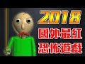 【2018國外最紅恐怖遊戲】光頭老師拿尺打爆你屁屁!! 我恨上學QAQ｜Baldi's Basics in Education and Learning