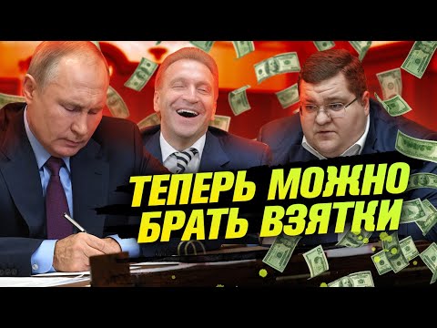 Коррупция в России теперь легальна?! / Новый закон принят?