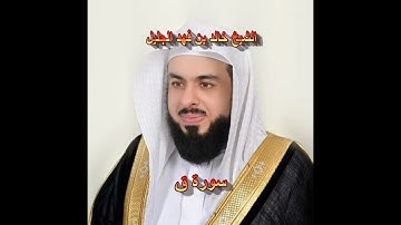 سورة ق بلسان القارئ الشيخ خالد بن فهد الجليل