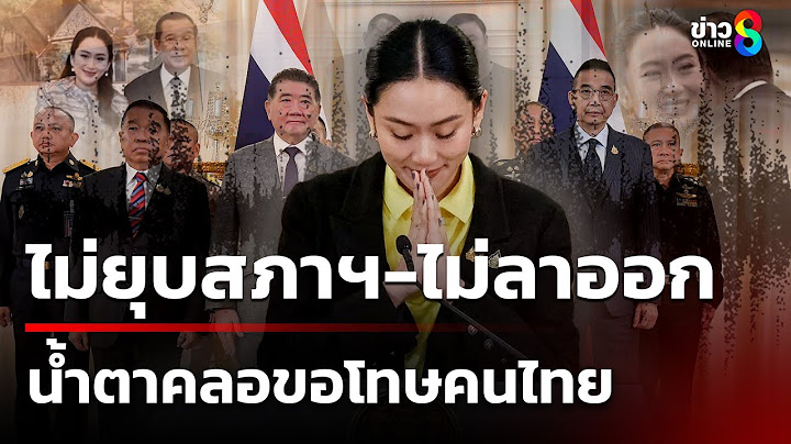 ไม่ยุบสภาฯ-ไม่ลาออก! "อุ๊งอิ๊งค์" น้ำตาคลอขอโทษคนไทย | 20 มิ.ย. 68 | เช้านี้ขยี้ข่าวช่อง8