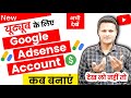 Adsense account kab banana chahiye 2026 | Adsense account for youtube 2026
