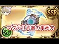 【グラブル】マグナⅡ武器の集め方!