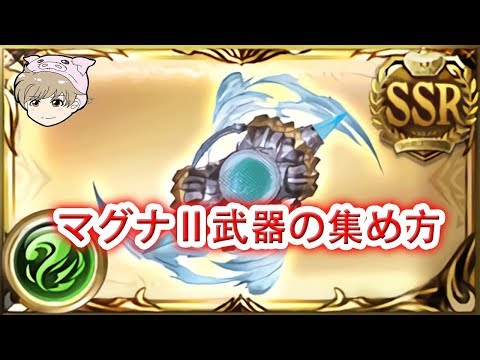 グラブル マグナ 武器の集め方 Youtube