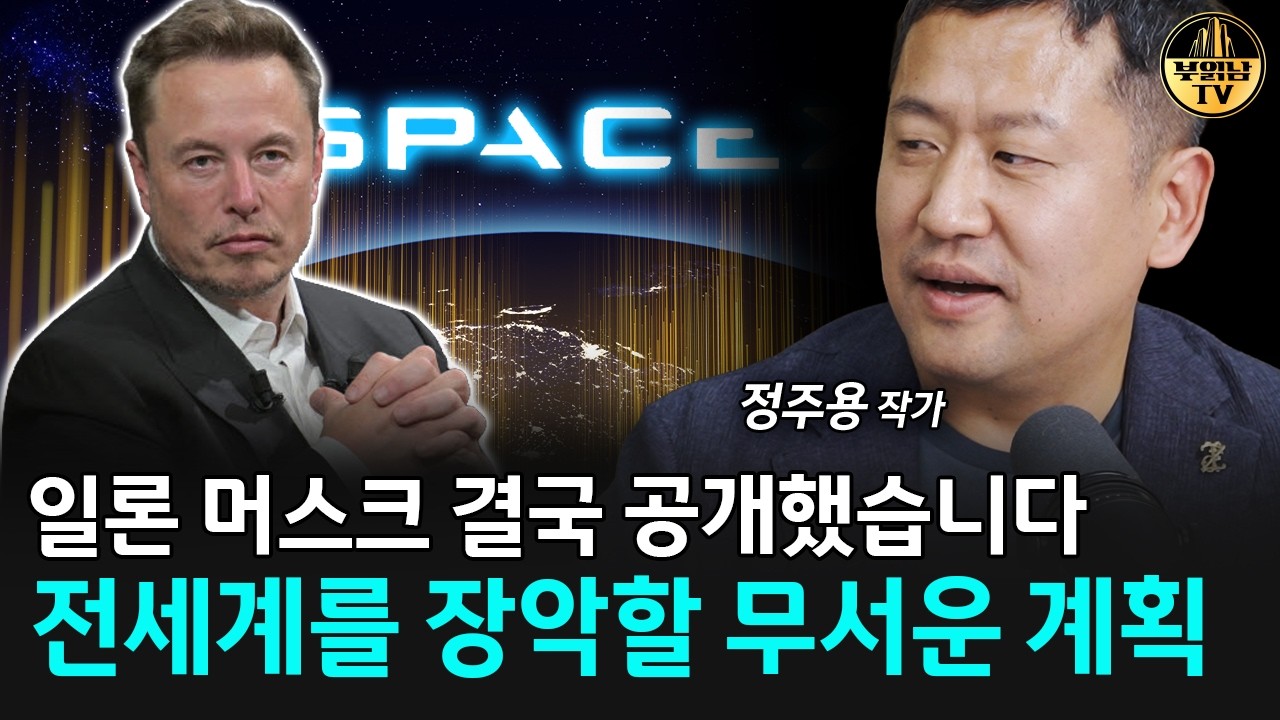 스페이스X, 테슬라 합병 다시 없을 투자와 공부 기회입니다 [정주용 작가 3부] 썸네일