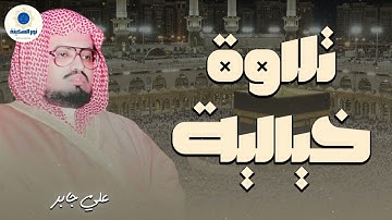 هدوء يأخذك لعالم آخر تلاوة تزيل الهموم وتريح القلوب للشيخ علي جابر رحمه الله
