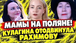 Дом 2 раньше эфиров. МАМЫ НА ПОЛЯНЕ! КУЛАГИНА ОТОДВИНУЛА РАХИМОВУ