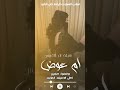 اقوى شيلة ام العريس ام عوض شيلة مدح باسم ام عوض حماسية شيلة لام العريس جديدة شيلة ام العريس اكسبلور