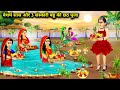 बेशर्म सास और 3 संस्कारी बहू की छठ पूजा || Hindi Cartoon Stories || Saas Bahu Ki Tedhi Medhi ||
