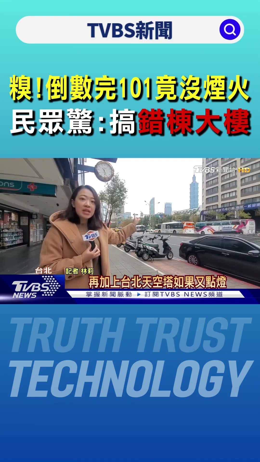 糗! 倒數完101竟沒煙火 民眾驚:搞錯棟大樓｜TVBS新聞 @TVBSNEWS01