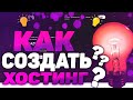 БЕСПЛАТНЫЙ ХОСТИНГ MAZE HOSTING НАЛЕТАЙ!!