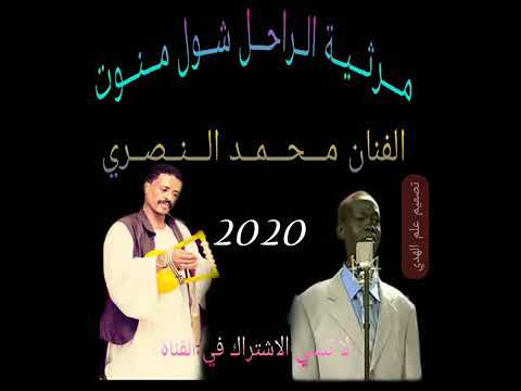 جديد2020 الفنان محمدالنصري مرثية الفنان شول منوت