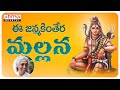 ఈ జన్మకింతేర మల్లన....| lord shiva song | S. Janaki | Aditya Bhakti | #devotionalsongs #shivabhajan